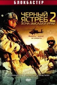 Черный ястреб 2: Зона высадки Ирак (2005)