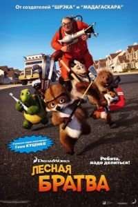   Лесная братва (2006)