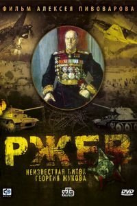 Ржев: Неизвестная битва Георгия Жукова (2009)