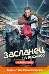Засланец из космоса (2021) 