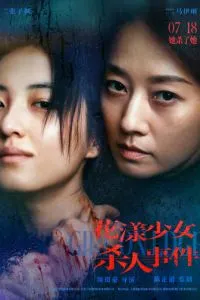 Жизнь на грани (2025)