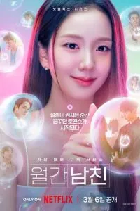 Бойфренд по запросу (2026) 